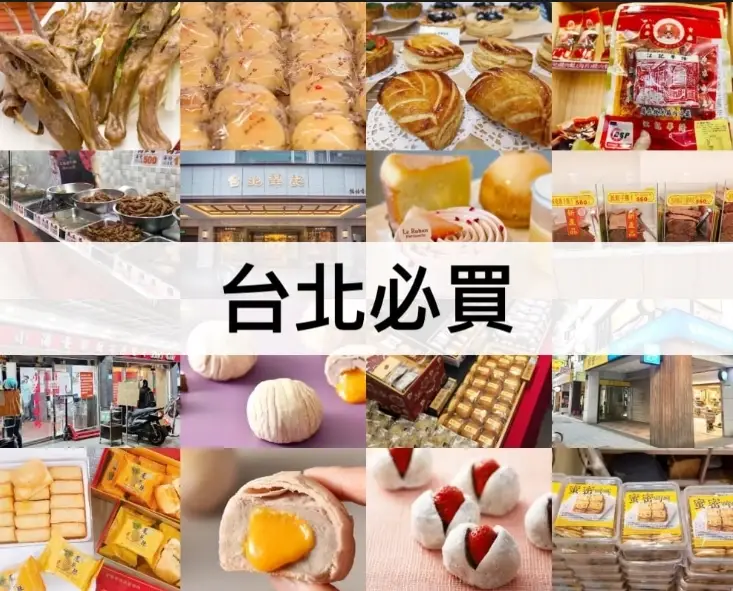 台北伴手禮推薦